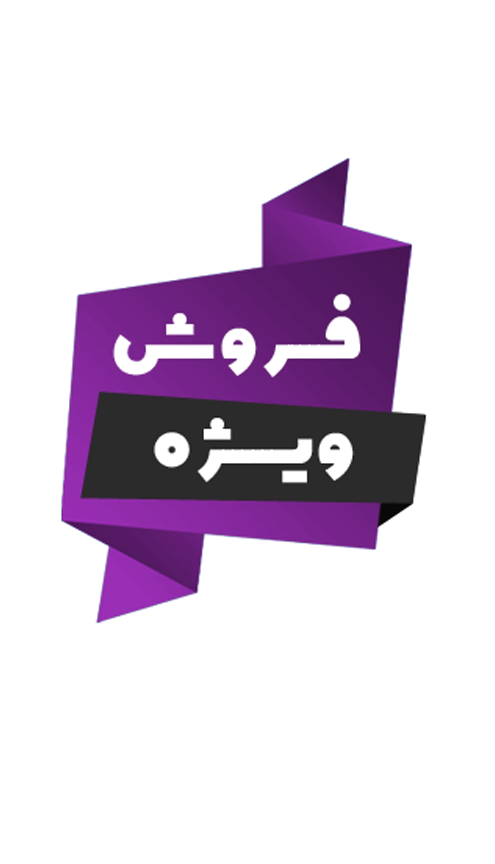 پیشنهاد شگفت انگیز